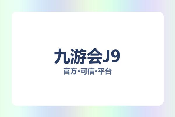 九游会J9 主视觉