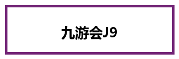 九游会J9